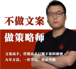 不做文案做策略师《策略师内训课》，北部蓝天抖音同款福利课-网创资源吧