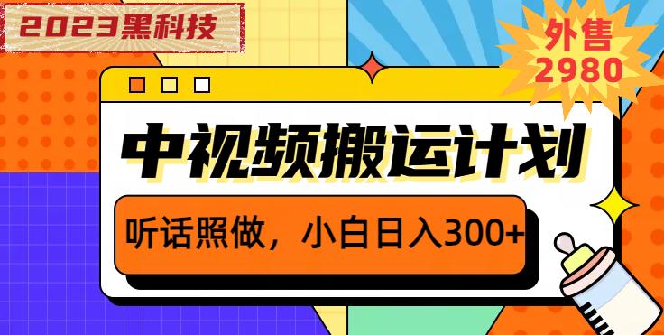 外面卖2980元2023黑科技操作中视频撸收益，听话照做小白日入300+-网创资源吧