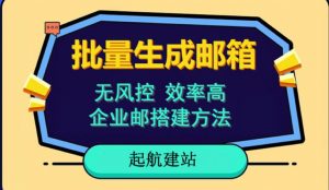 批量注册邮箱,支持国外国内邮箱,无风控,效率高,网络人必备技能。小白保姆级教程-网创资源吧