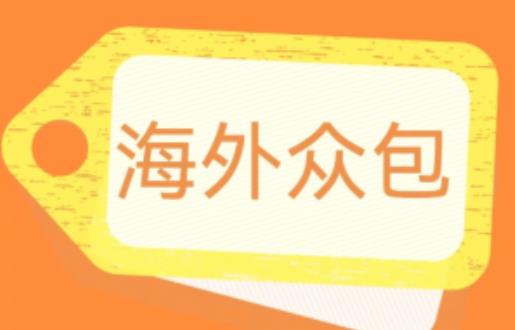 外面收费1588的全自动海外众包项目，号称日赚500+【永久脚本+详细教程】【揭秘】-网创资源吧