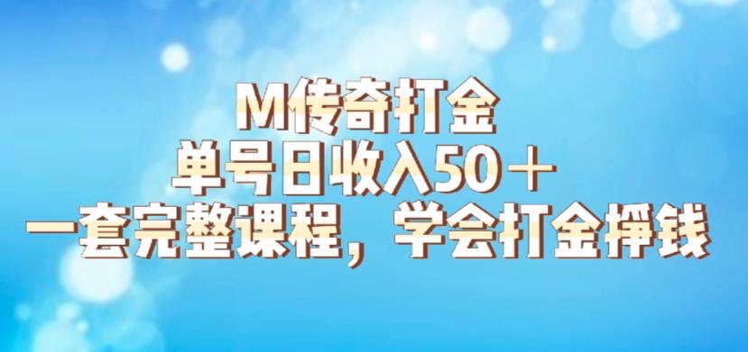 M传奇打金项目，单号日收入50+的游戏攻略，详细搬砖玩法【揭秘】-网创资源吧