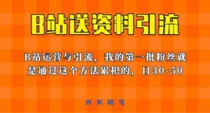 这套教程外面卖680,《B站送资料引流法》,单账号一天30-50加,简单有效【揭秘】-网创资源吧