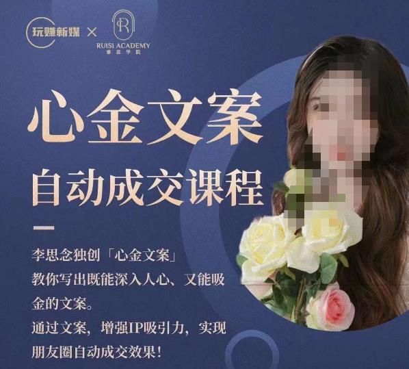 心金文案自动成交课程，教你写出既能深入人心又能吸金的文案，实现朋友圈自动成交效果-网创资源吧