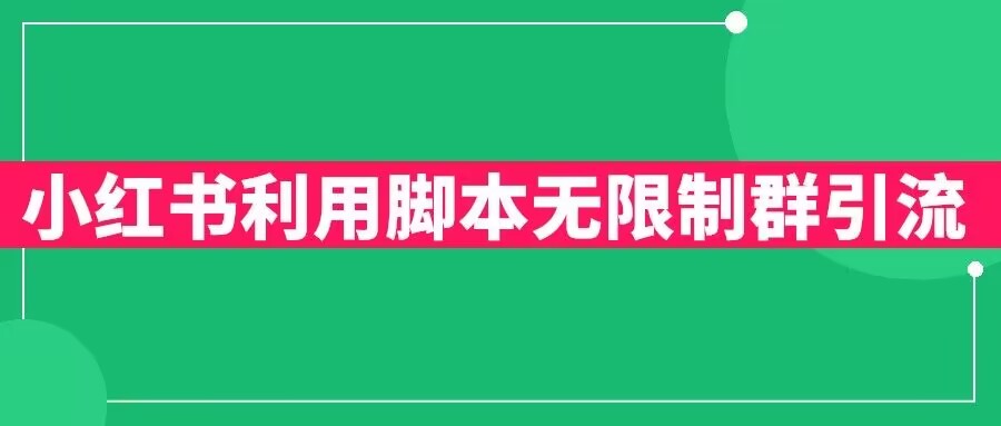 小红书利用脚本无限群引流日引创业粉300+【揭秘】-网创资源吧