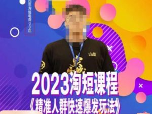 文涛·2023淘短精准人群快速爆发玩法,快速高效自创视频及全店运营思维-网创资源吧