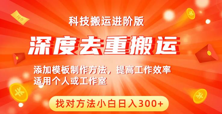 中视频撸收益科技搬运进阶版，深度去重搬运，找对方法小白日入300+-网创资源吧