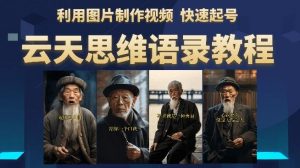 云天思维老者语录教程(图片会说话)详细教程+软件-网创资源吧