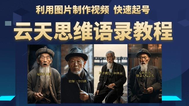 云天思维老者语录教程（图片会说话）详细教程+软件-网创资源吧
