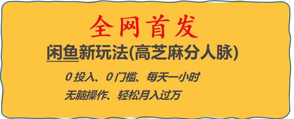 闲鱼新玩法(高芝麻分人脉)0投入0门槛,每天一小时，轻松月入过万【揭秘】-网创资源吧