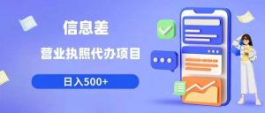信息差营业执照代办项目日入500+【揭秘】-网创资源吧
