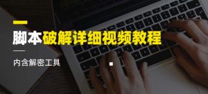 脚本破解详细视频教程内含解密工具《视频课程》-网创资源吧