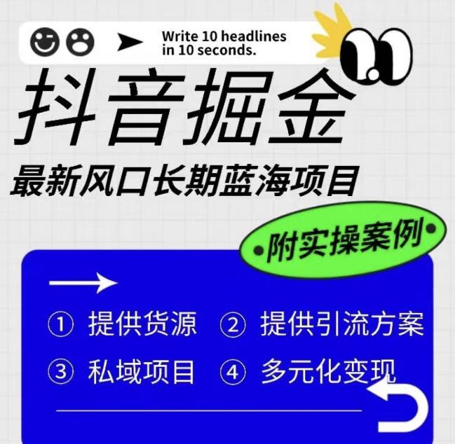 抖音掘金最新风口，长期蓝海项目，日入无上限（附实操案例）【揭秘】-网创资源吧