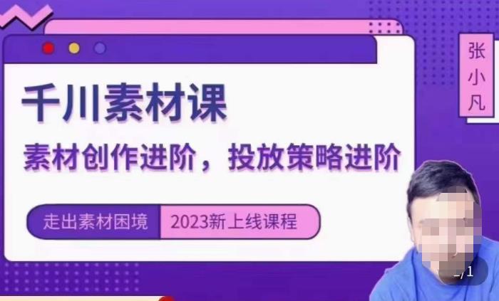 云栖电商·千川投放素材课：直播间引流短视频千川投放素材与投放策略进阶，9节完整-网创资源吧