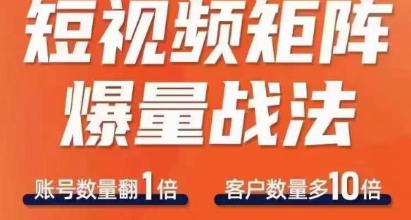 短视频矩阵爆量战法，用矩阵布局短视频渠道，快速收获千万流量-网创资源吧