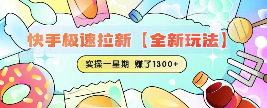 快手极速拉新【全新玩法】实操一星期1300+有图有真相【揭秘】-网创资源吧
