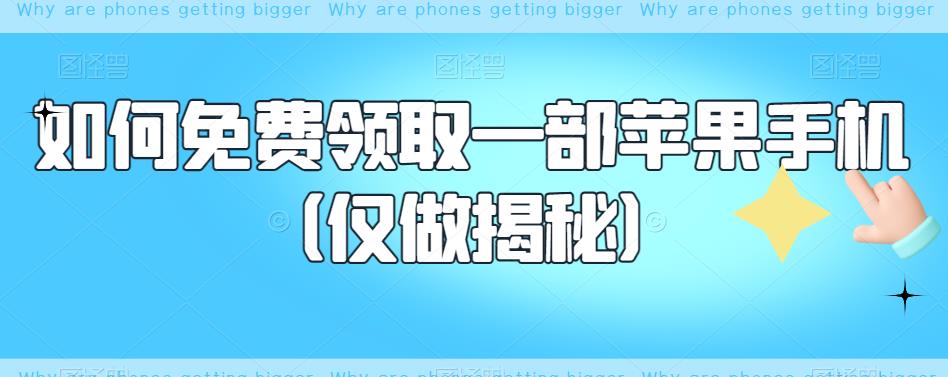 如何免费领取一部苹果手机（仅做揭秘）-网创资源吧