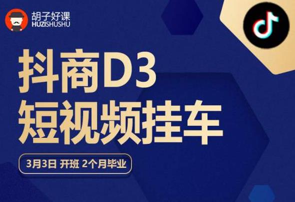 胡子好课 抖商D3短视频挂车：内容账户定位+短视频拍摄和剪辑+涨粉短视频实操指南等-网创资源吧
