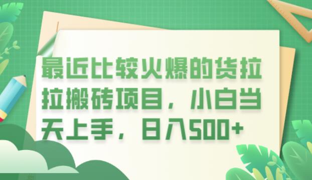 最近比较火爆的货拉拉搬砖项目，小白当天上手，日入500+【揭秘】-网创资源吧