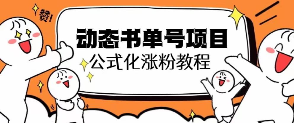 思维面部动态书单号项目，保姆级教学，轻松涨粉10w+-网创资源吧
