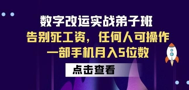 数字改运实战弟子班：告别死工资，任何人可操作，一部手机月入5位数-网创资源吧