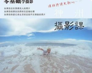 神州摄影课堂(各类风格拍摄实战及修图调色实操)零基础学摄影,找准光线,学会构图,磨皮液化,调色处理-网创资源吧