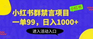 小红书群禁言项目，一单99，日入1000+【揭秘】-网创资源吧