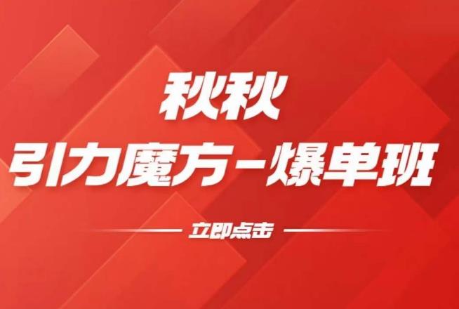 漫画引力魔方2.0-爆单进阶班，玩爆推荐流量：双场景低价引流，双渠道撬动免费，达摩盘高效助力-网创资源吧