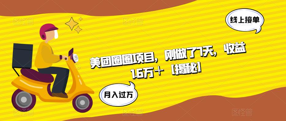 美团圈圈项目，刚做了7天，收益1.6万＋【揭秘】-网创资源吧