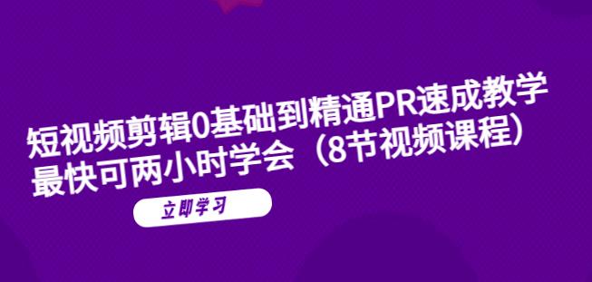 短视频剪辑0基础到精通PR速成教学：最快可两小时学会-网创资源吧