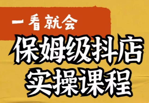荆老师·抖店快速起店运营实操，​所讲内容是以实操落地为主，一步步实操写好步骤-网创资源吧