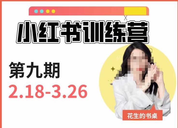小红书训练营第9期（花生的书桌）：7天定位实战+7天爆款拆解实战，21天爆款笔记实操-网创资源吧