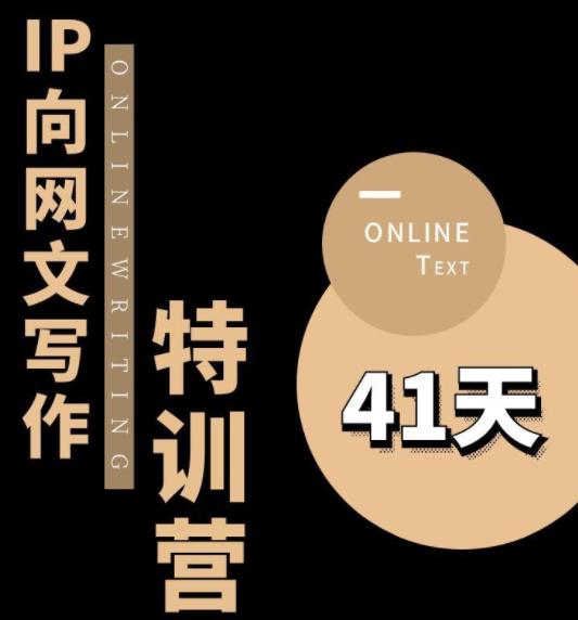 甲鱼不是龟·从0开始IP向网文写作变现特训营【第四期】，打开IP向写作新思路-网创资源吧