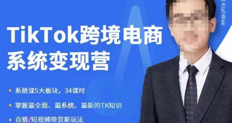 嘉伟5月新课《TiKToK跨境电商变现营》跨境电商系统传授TikTok玩法，从小白到高手，真正的电商实战课程-网创资源吧