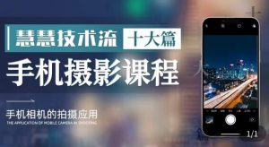 朱慧慧技术流手机摄影教学，了解手机拍摄技巧，能独立用手机拍摄有品质的短视频-网创资源吧