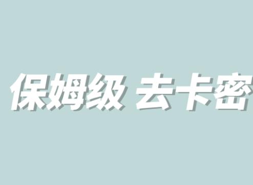 全网最细0基础MT保姆级完虐卡密教程系列，菜鸡小白从去卡密入门到大佬-网创资源吧