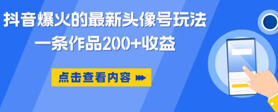 抖音爆火的最新头像号玩法，一条作品200+收益，手机可做，适合小白-网创资源吧
