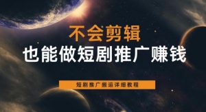 不会剪辑也能做短剧推广赚钱,短剧推广搬运详细教程-网创资源吧