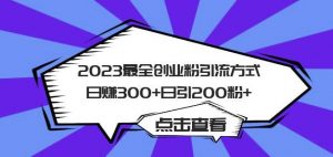 2023最全创业粉引流方式日赚300+日引粉200+【揭秘】-网创资源吧