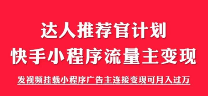 外面割499的快手小程序项目《解密触漫》，快手小程序流量主变现可月入过万-网创资源吧