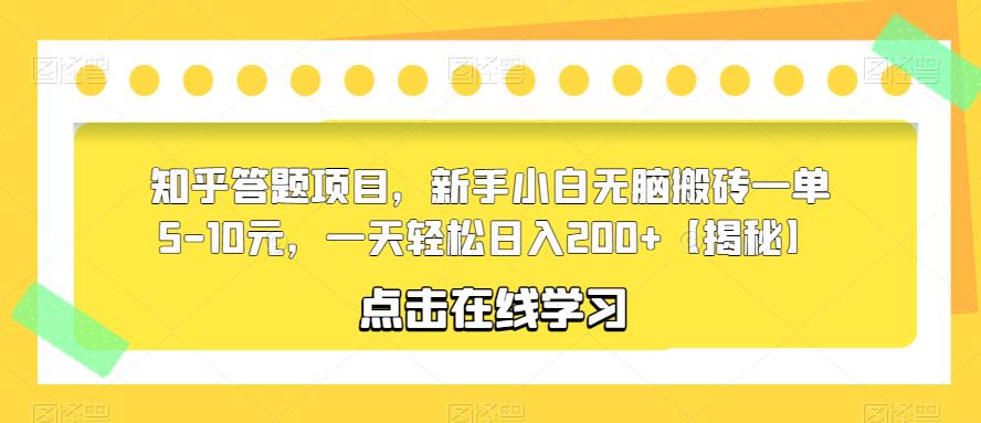 知乎答题项目，新手小白无脑搬砖一单5-10元，一天轻松日入200+【揭秘】-网创资源吧