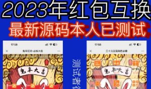外面收费588的红包互换网站搭建，免公众号+对接支付完美营运【源码+教程】-网创资源吧