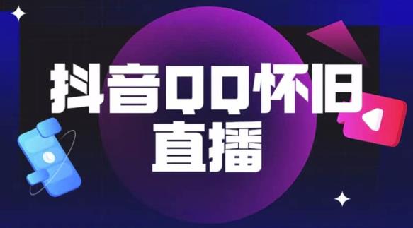 抖音怀旧QQ直播间玩法，一单199，日赚1000+（教程+软件+素材）【揭秘】-网创资源吧