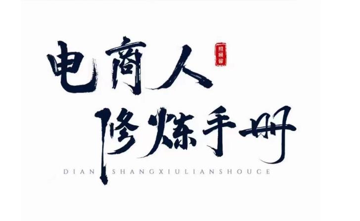 照顾酱·电商人修炼手册，从0到1，手把手教你理解淘宝运营底层逻辑-网创资源吧