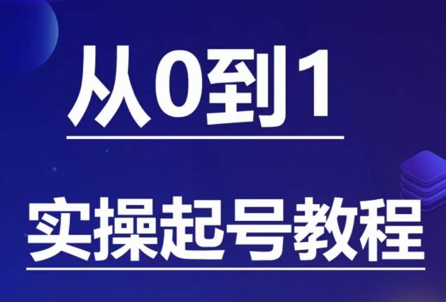 石野·小白起号实操教程，​掌握各种起号的玩法技术，了解流量的核心-网创资源吧