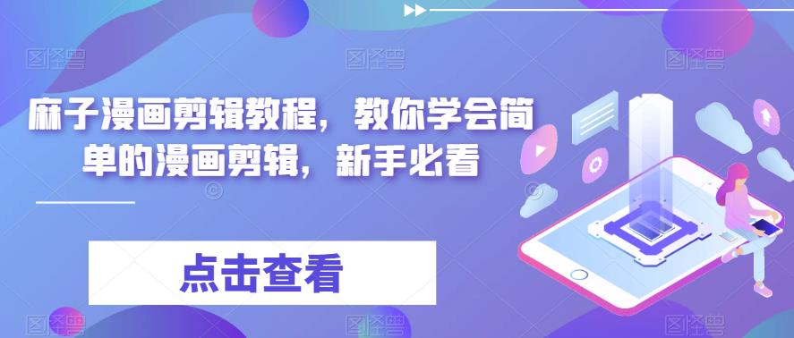 麻子漫画剪辑教程，教你学会简单的漫画剪辑，新手必看-网创资源吧