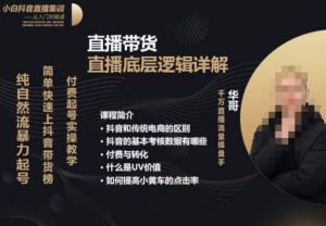 从0-1自然流快速起号​直播的底层逻辑，纯自然流暴力起号，简单快速上抖音带货榜-网创资源吧