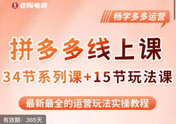 老陶·2023全新【多多运营玩法系列课】，最新最全的运营玩法实操教程-网创资源吧