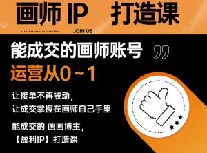 能成交的盈利画师IP打造课，画师账号运营从0~1，让接单不再被动，让成交掌握在画师自己手里-网创资源吧