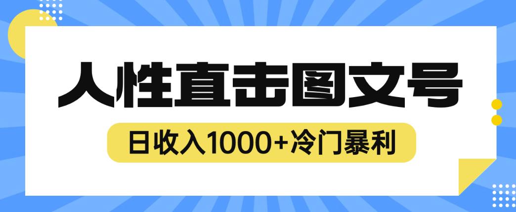 2023最新冷门暴利赚钱项目，人性直击图文号，日收入1000+【揭秘】-网创资源吧