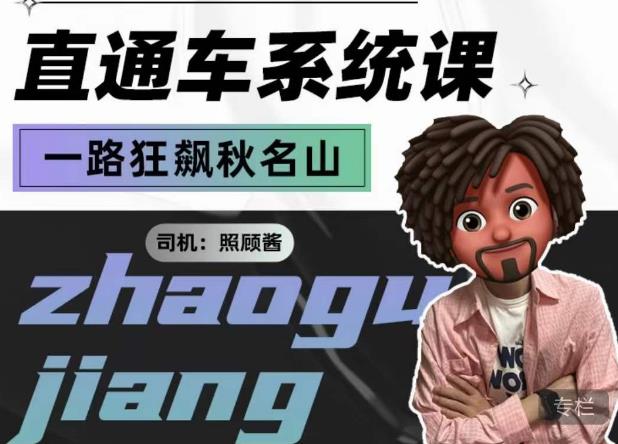 照顾酱·直通车系统课，从0到1搭建你的付费推广思维，讲基础，讲思路，讲方法，也讲实操-网创资源吧